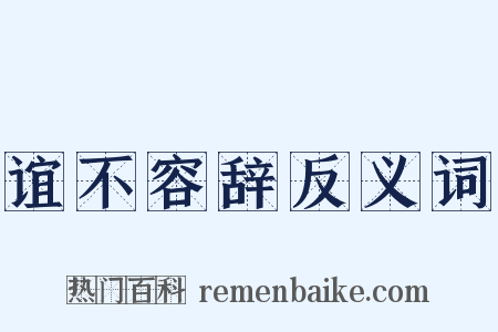 谊不容辞反义词是什么意思的图片